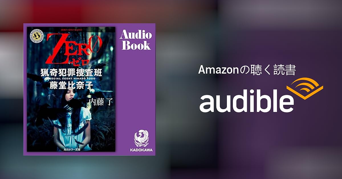 Audible版『[第5弾] ZERO 猟奇犯罪捜査班・藤堂比奈子 』 | 内藤 了